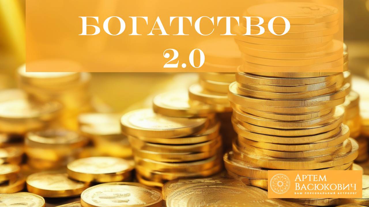Астрология денег