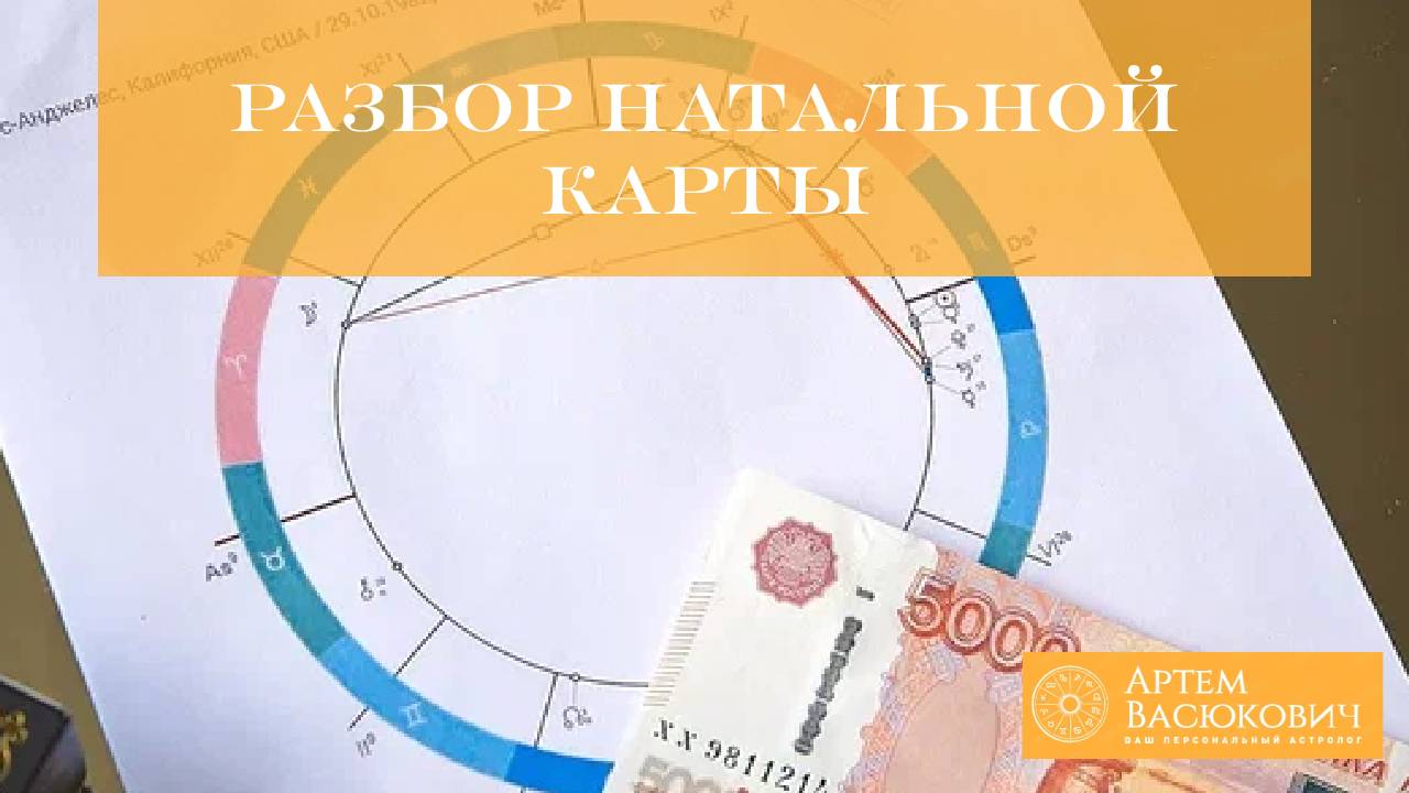 Авторский разбор натальной карты астролог Артем Васюкович