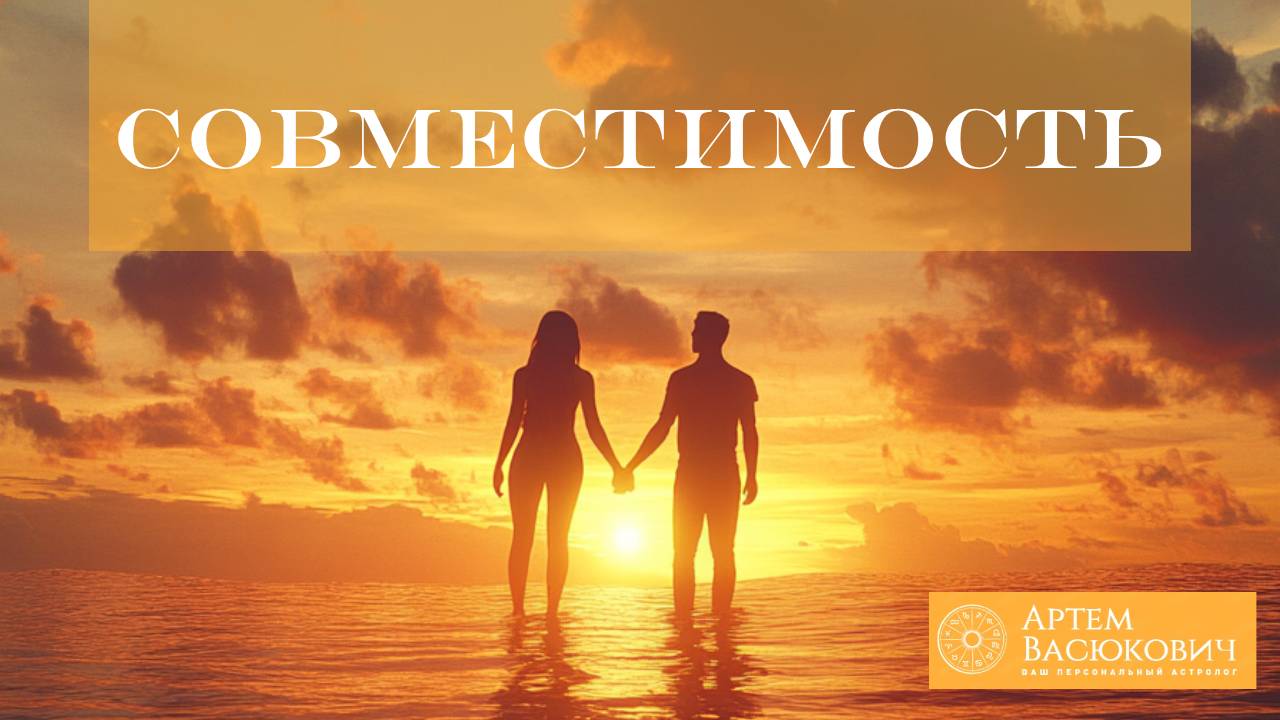 Астрологическая совместимость синастрия